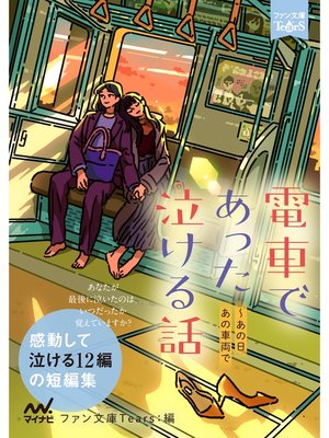 cover image of 電車であった泣ける話